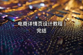 电商详情页设计教程 | 完结