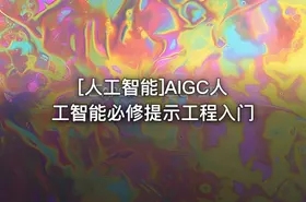 [人工智能]AIGC人工智能必修提示工程入门 - getfromcode