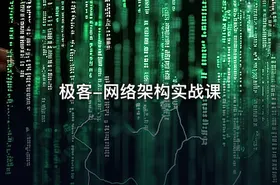 极客-网络架构实战课