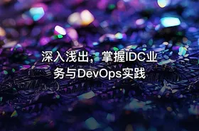 深入浅出，掌握IDC业务与DevOps实践 - getfromcode