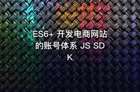 ES6+ 开发电商网站的账号体系 JS SDK