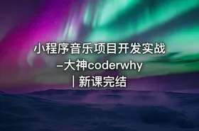 小程序音乐项目开发实战-大神coderwhy | 新课完结