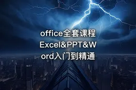 office全套课程 Excel&PPT&Word入门到精通