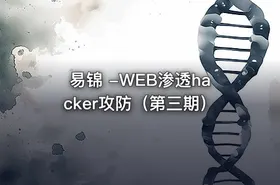 易锦 -WEB渗透hacker攻防（第三期）