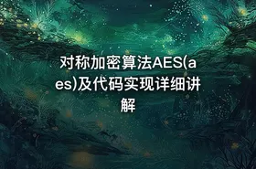 对称加密算法AES(aes)及代码实现详细讲解 - getfromcode