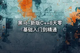 黑马-新版C++8天零基础入门到精通