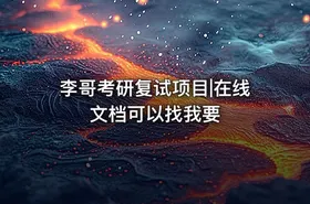 李哥考研复试项目|在线文档可以找我要 - getfromcode