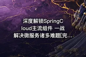 深度解锁SpringCloud主流组件 一战解决微服务诸多难题[完结无密]