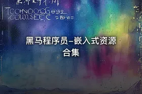 黑马程序员-嵌入式资源合集