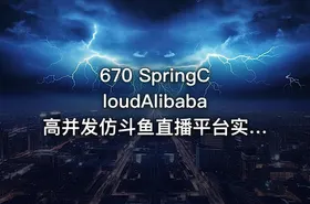 670 SpringCloudAlibaba高并发仿斗鱼直播平台实战 价值699