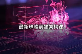 最新珠峰前端架构课