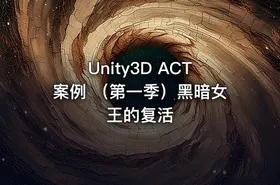 Unity3D ACT案例 （第一季）黑暗女王的复活