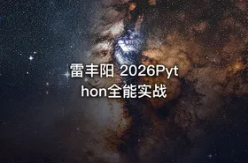 雷丰阳 2026Python全能实战