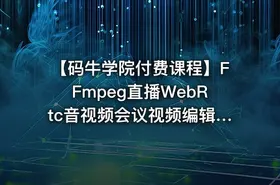 【码牛学院付费课程】FFmpeg直播WebRtc音视频会议视频编辑音视频