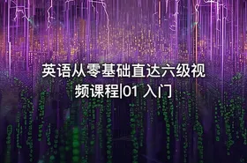 英语从零基础直达六级视频课程|01 入门 - getfromcode