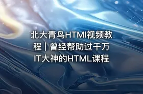 北大青鸟HTMl视频教程 | 曾经帮助过千万IT大神的HTML课程