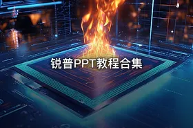 锐普PPT教程合集
