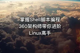 掌握Shell脚本编程 360架构师带你进阶Linux高手