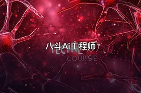 八斗Ai工程师