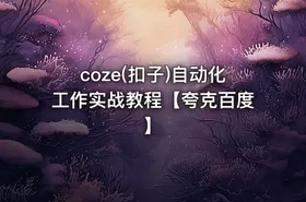 coze(扣子)自动化工作实战教程【夸克百度】