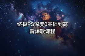终极PS深度0基础到高阶爆款课程