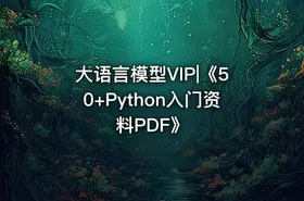大语言模型VIP|《50+Python入门资料PDF》 - getfromcode