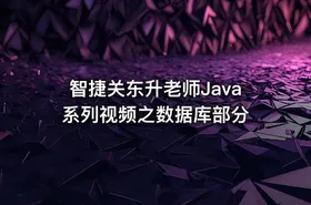 智捷关东升老师Java系列视频之数据库部分