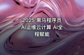 2025 黑马程序员 AI运维云计算 AI全程赋能
