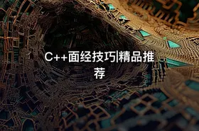 C++面经技巧|精品推荐 - getfromcode