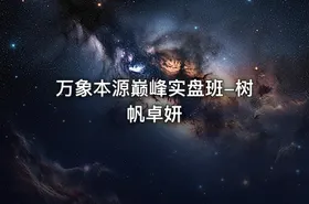 万象本源巅峰实盘班-树帆卓妍 - getfromcode