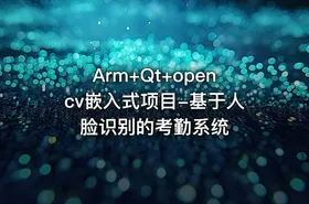 Arm+Qt+opencv嵌入式项目-基于人脸识别的考勤系统