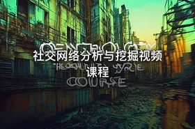 社交网络分析与挖掘视频课程 - getfromcode