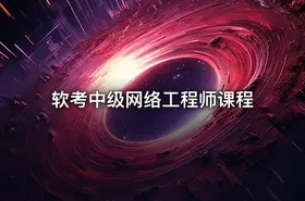 软考中级网络工程师课程 - getfromcode