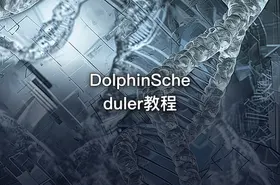 DolphinScheduler教程