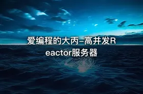 爱编程的大丙-高并发Reactor服务器