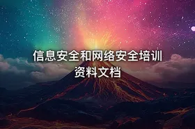 信息安全和网络安全培训资料文档
