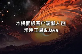木桶面板客户端懒人包|常用工具&Java