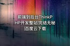 前端到后台ThinkPHP开发整站|完结无秘|百度云下载