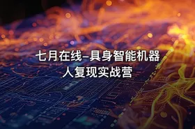 七月在线-具身智能机器人复现实战营 - getfromcode