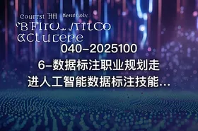 040-20251006-数据标注职业规划走进人工智能数据标注技能分享更多资源 - getfromcode