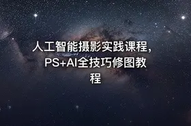 人工智能摄影实践课程，PS+AI全技巧修图教程