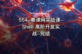 554-慕课网实战课-Shell 高阶开发实战-完结