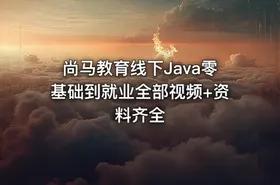 尚马教育线下Java零基础到就业全部视频+资料齐全