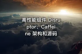 高性能组件 Disruptor、Caffeine 架构和源码