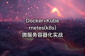 Docker+Kubernetes(k8s)微服务容器化实战 - getfromcode