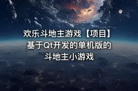 欢乐斗地主游戏【项目】基于Qt开发的单机版的斗地主小游戏