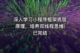 深入学习小程序框架底层原理，培养双线程思维|已完结