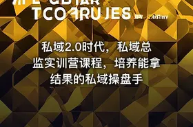 私域2.0时代，私域总监实训营课程，培养能拿结果的私域操盘手 - getfromcode