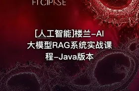 [人工智能]楼兰-AI大模型RAG系统实战课程-Java版本 - getfromcode