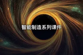 智能制造系列课件 - getfromcode